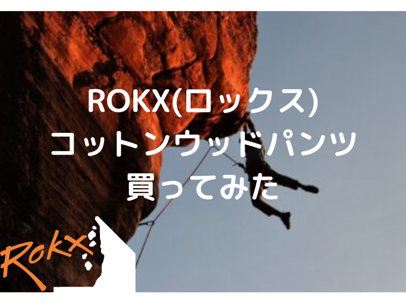 Rokx ロックス クライミングパンツのサイズ感 販売店は はしもっの人生遭難劇場