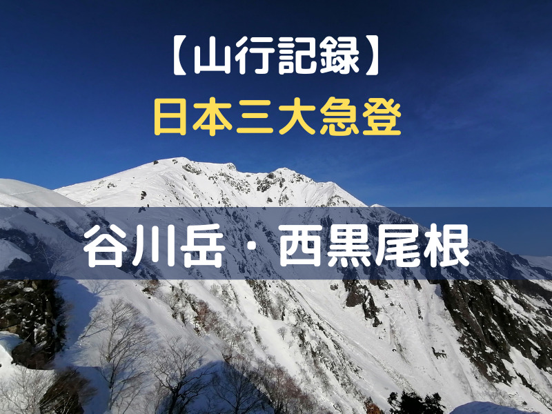 山行記 谷川岳 西黒尾根 初心者からレベルアップにおすすめ 残雪期 ルート 難易度 はしもっの人生遭難劇場