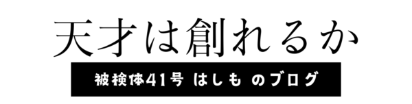 天才は創れるか